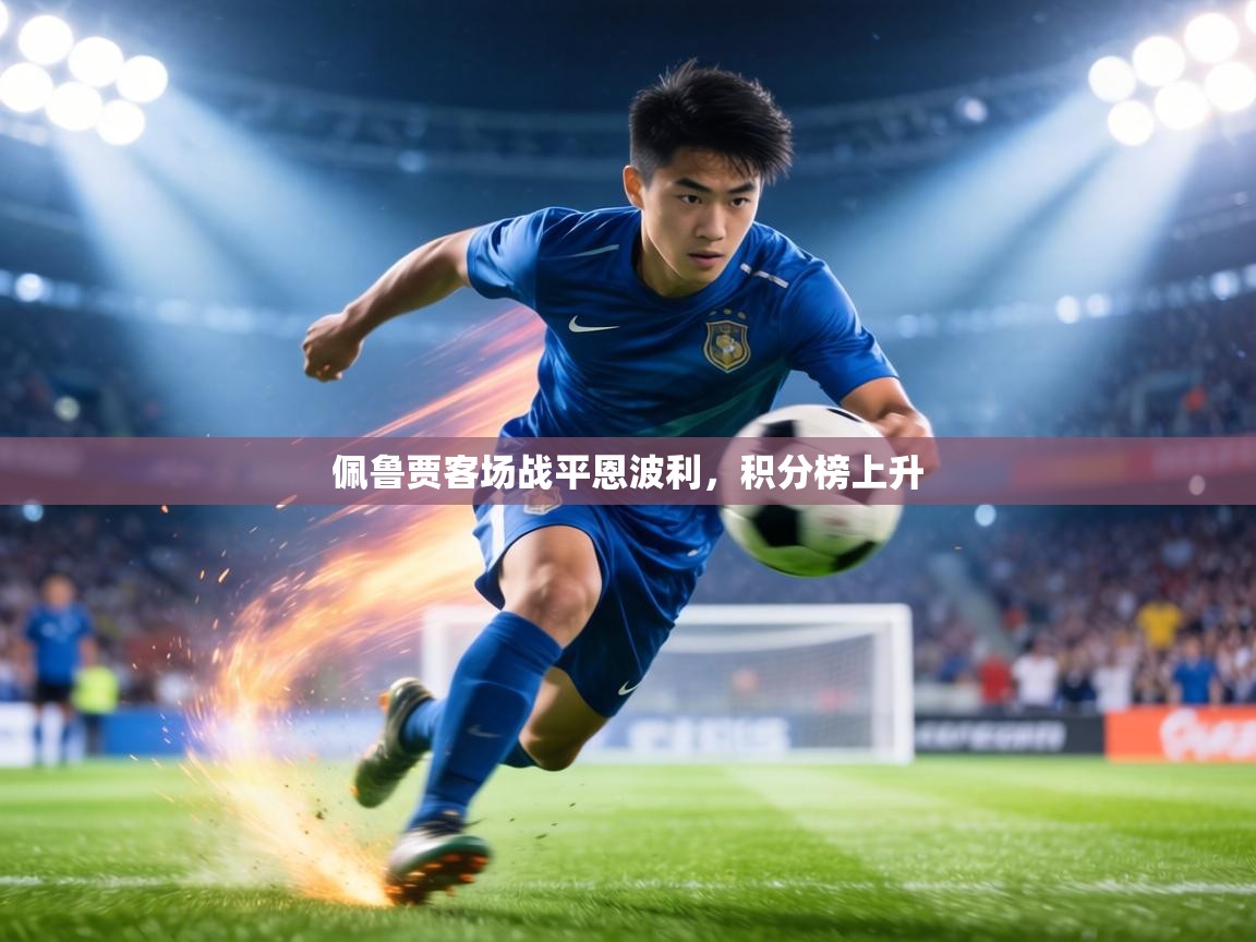 佩鲁贾客场战平恩波利，积分榜上升  第1张