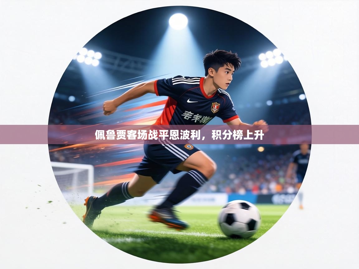 佩鲁贾客场战平恩波利，积分榜上升  第2张