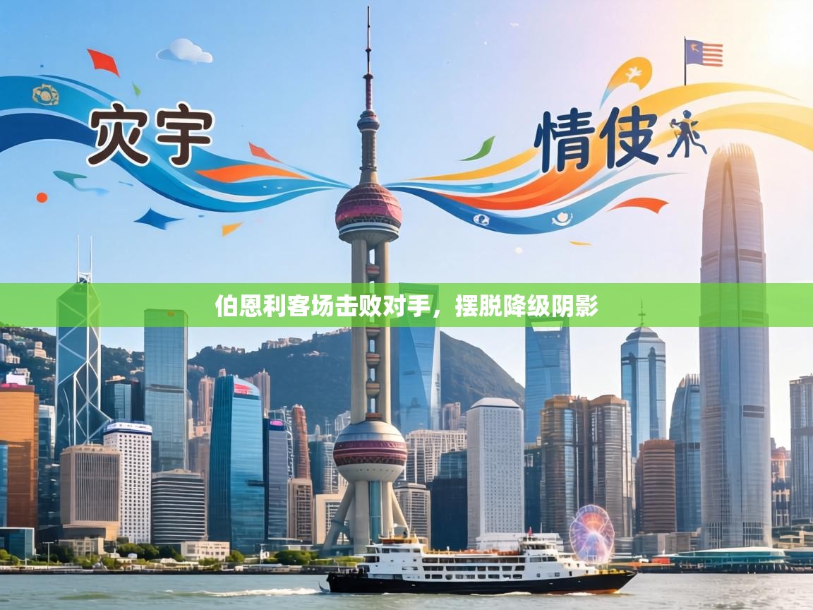 伯恩利客场击败对手,摆脱降级阴影 第1张