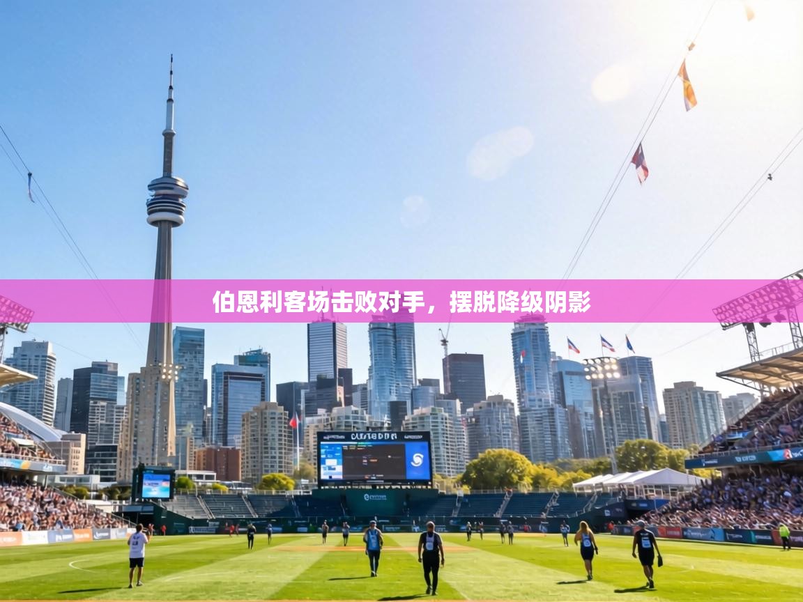 伯恩利客场击败对手,摆脱降级阴影 第2张