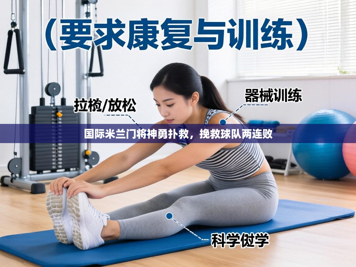 国际米兰门将神勇扑救，挽救球队两连败  第1张