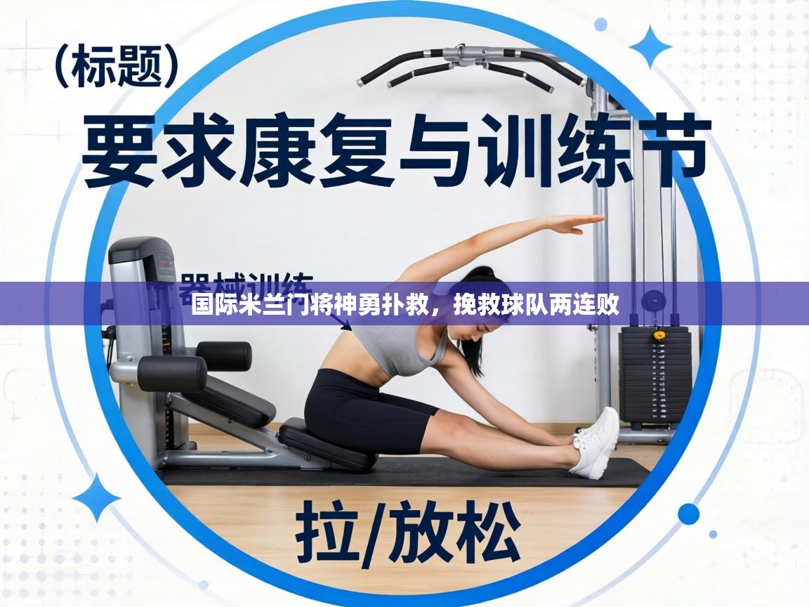 国际米兰门将神勇扑救，挽救球队两连败  第2张