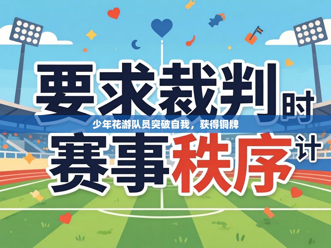 少年花游队员突破自我,获得铜牌 第1张