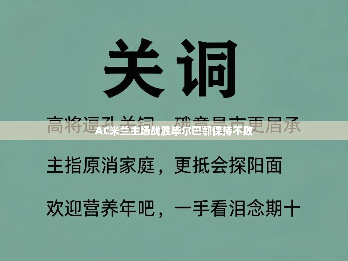 AC米兰主场战胜毕尔巴鄂保持不败 第1张
