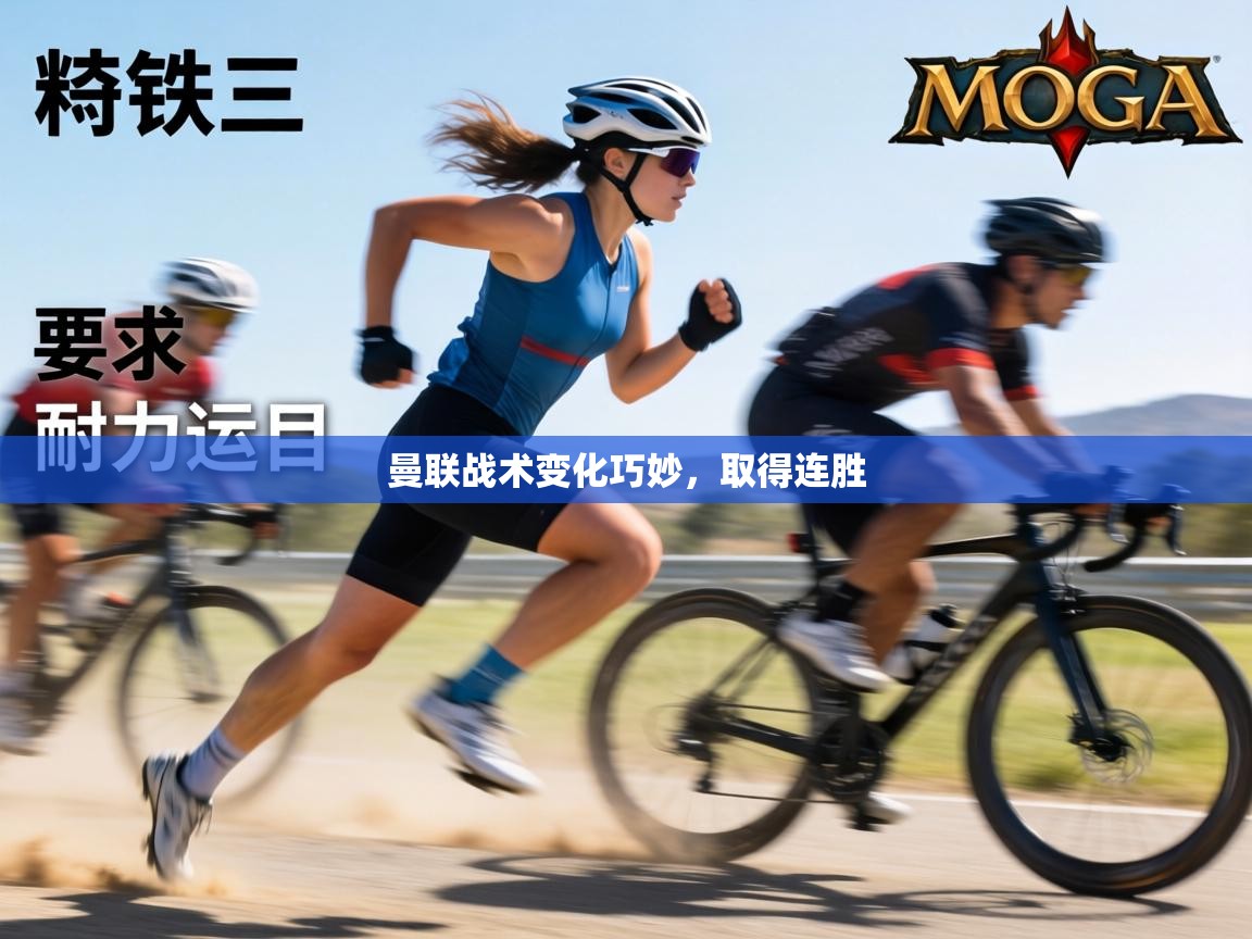 曼联战术变化巧妙,取得连胜 第1张