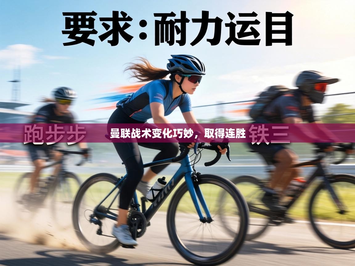 曼联战术变化巧妙,取得连胜 第2张