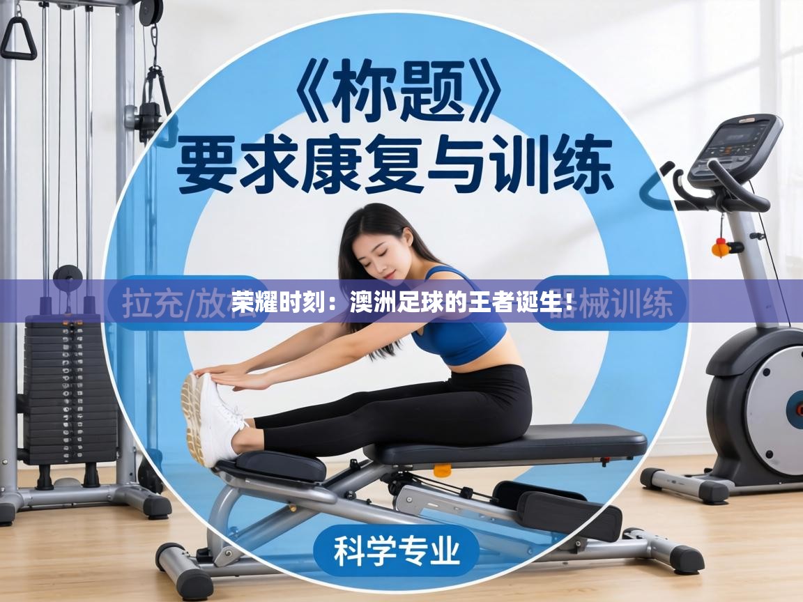 荣耀时刻:澳洲足球的王者诞生! 第1张