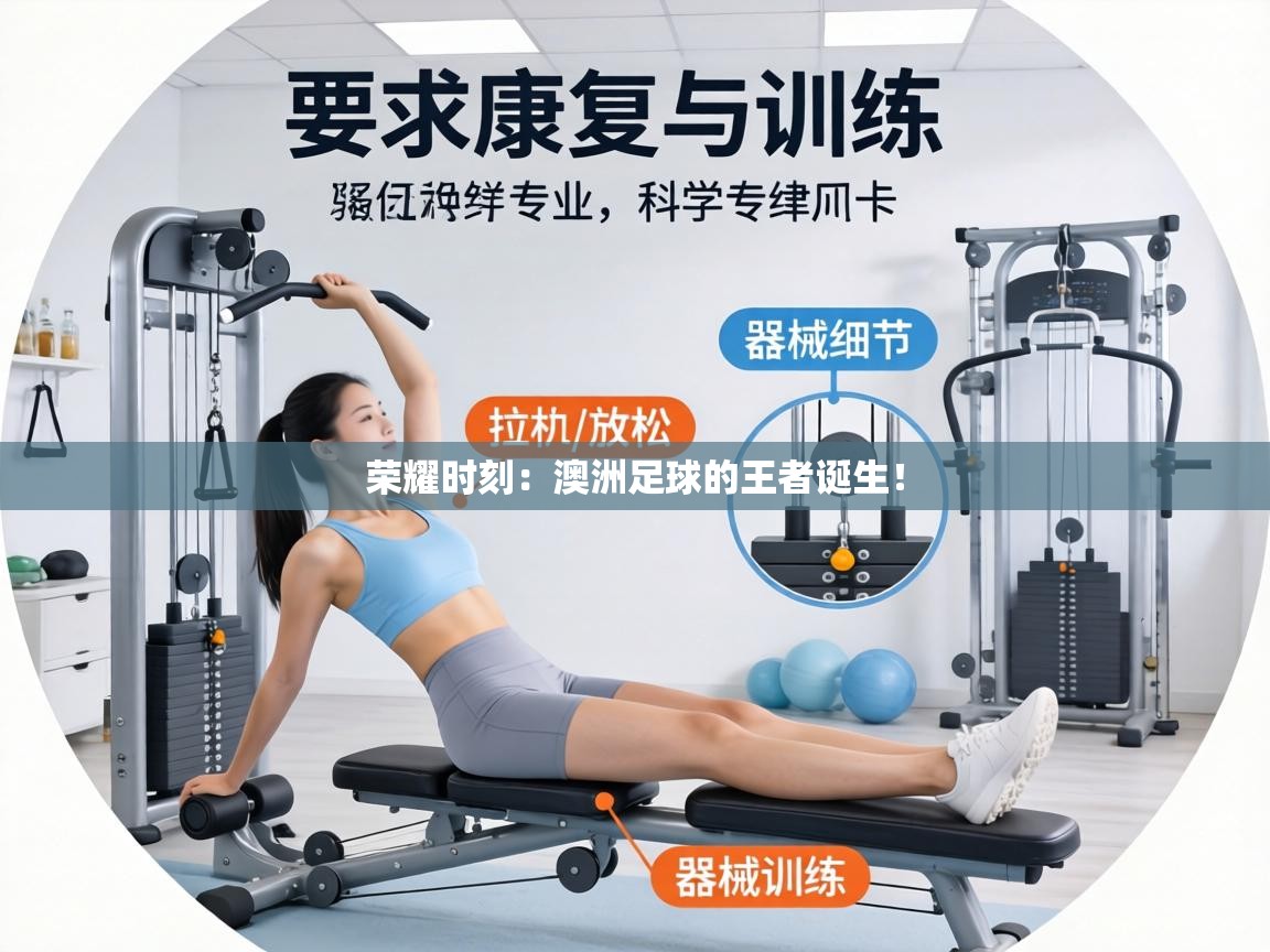 荣耀时刻:澳洲足球的王者诞生! 第2张