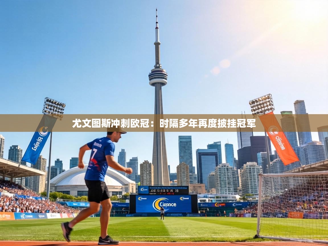尤文图斯冲刺欧冠：时隔多年再度披挂冠军  第1张