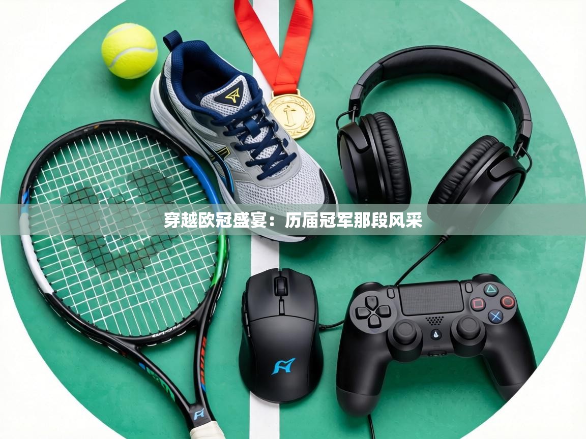 穿越欧冠盛宴：历届冠军那段风采  第1张