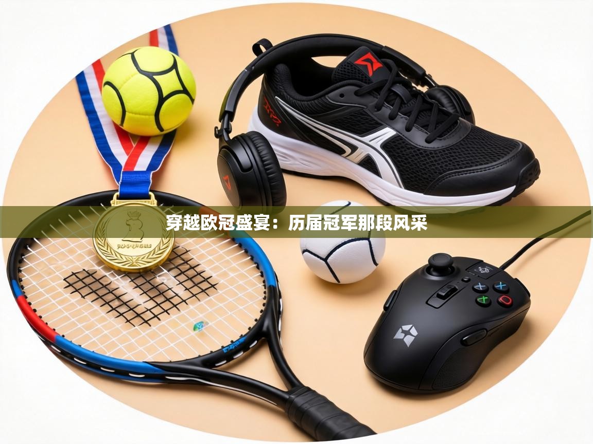 穿越欧冠盛宴：历届冠军那段风采  第2张