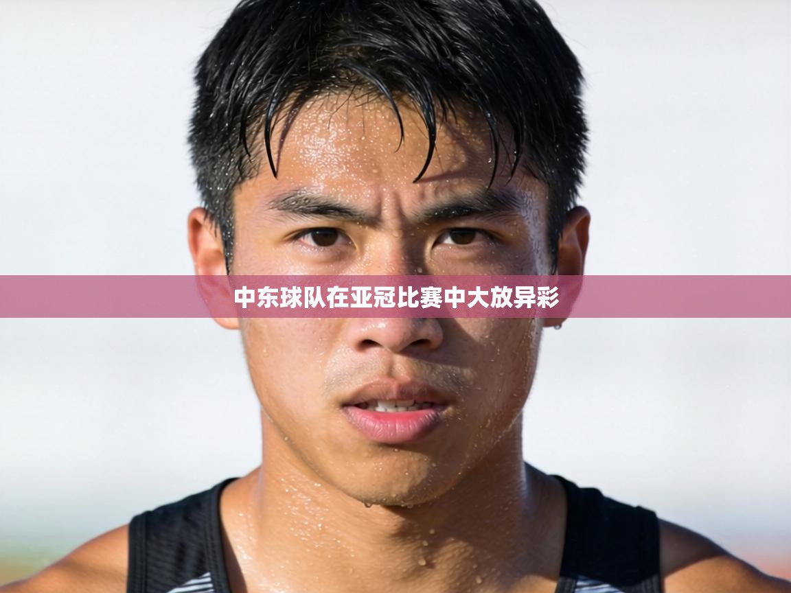 中东球队在亚冠比赛中大放异彩  第1张