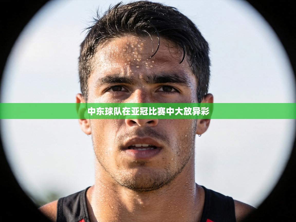 中东球队在亚冠比赛中大放异彩  第2张