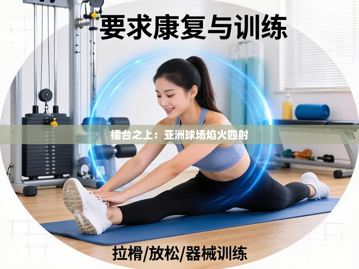 擂台之上：亚洲球场焰火四射  第1张