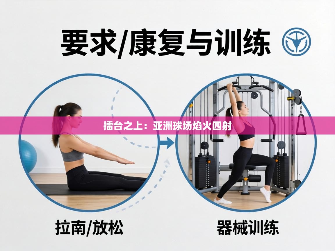 擂台之上：亚洲球场焰火四射  第2张