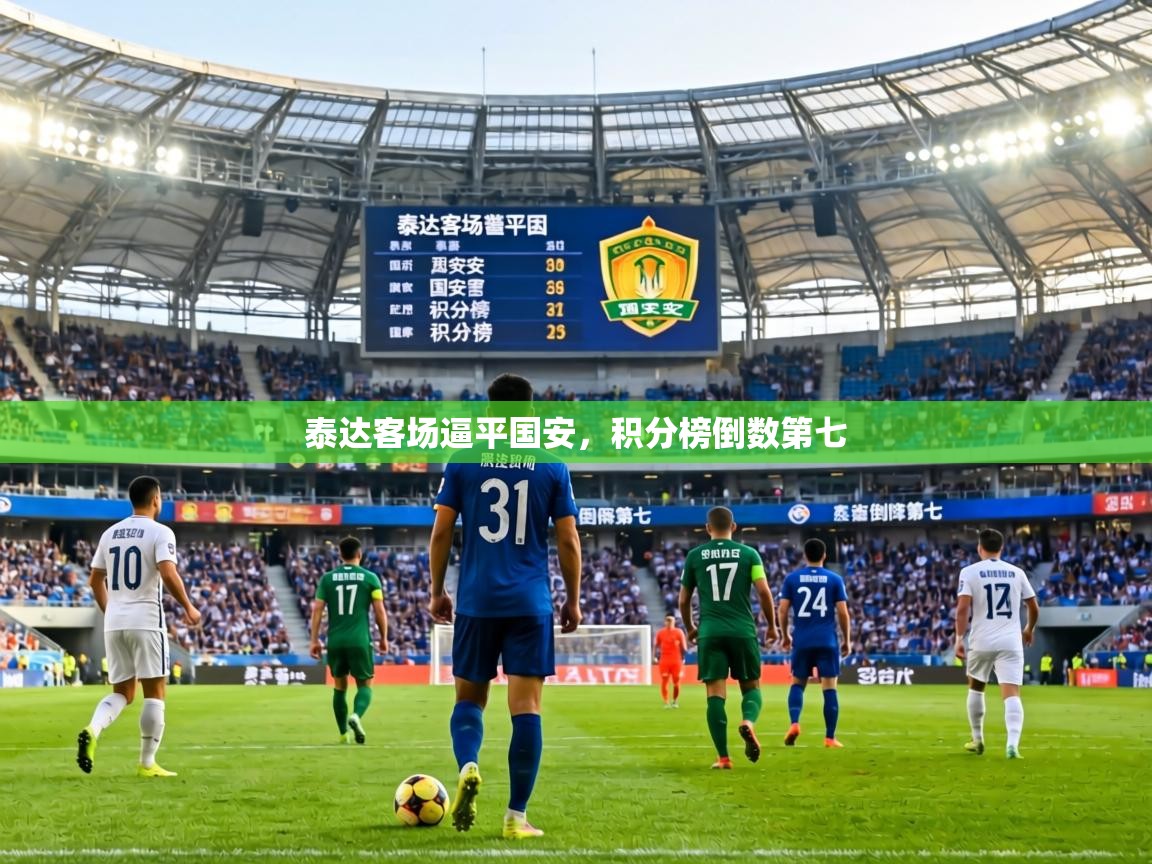 泰达客场逼平国安,积分榜倒数第七 第1张