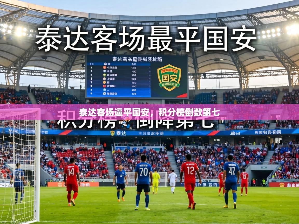 泰达客场逼平国安,积分榜倒数第七 第2张