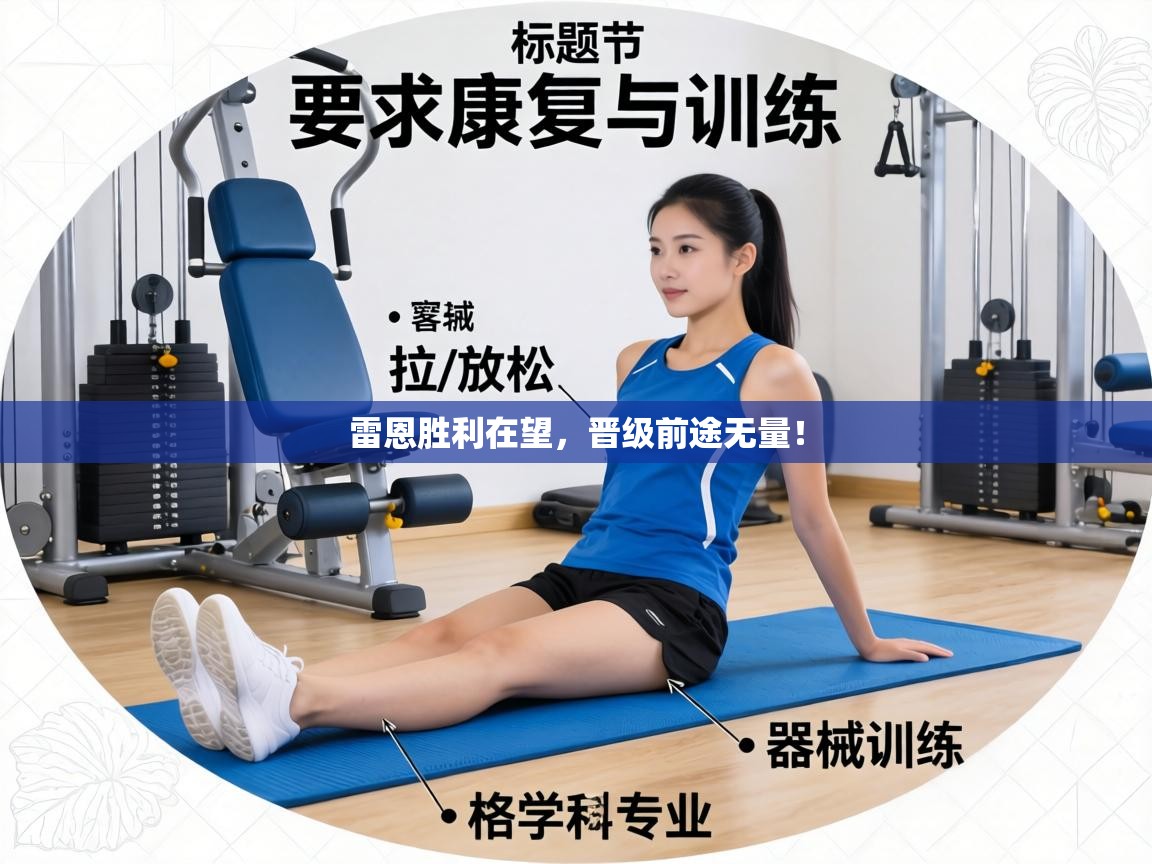 雷恩胜利在望，晋级前途无量！  第2张