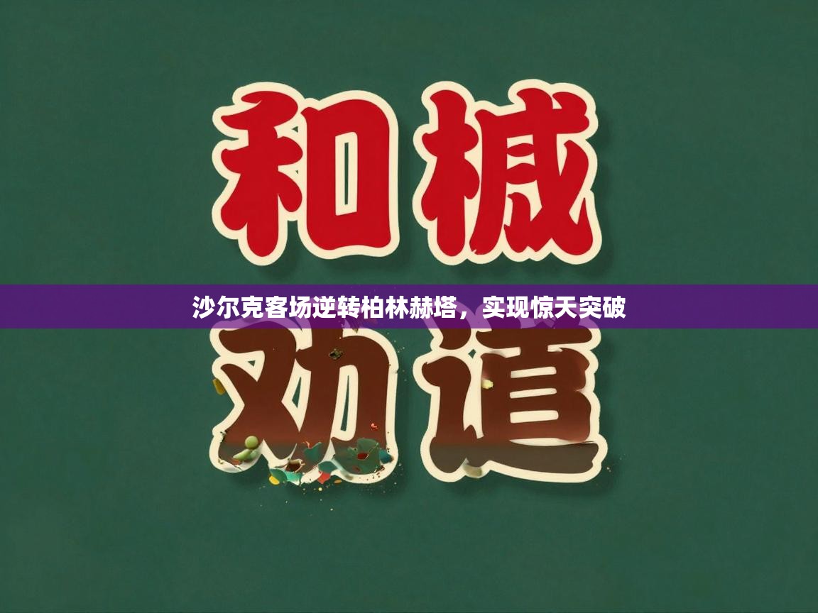 沙尔克客场逆转柏林赫塔，实现惊天突破  第1张