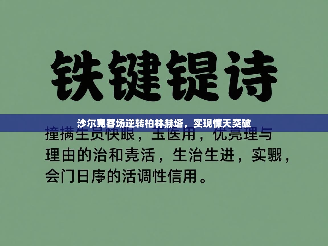 沙尔克客场逆转柏林赫塔，实现惊天突破  第2张
